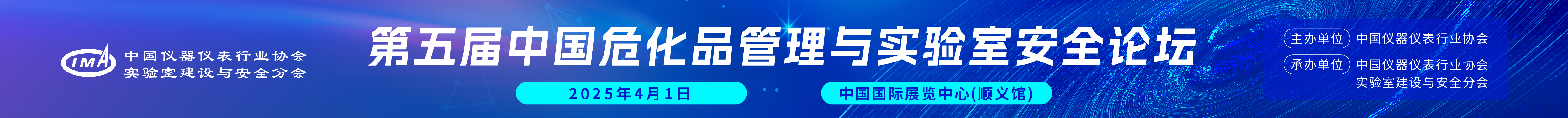 第五屆中國(guó)?；饭芾砼c實(shí)驗(yàn)室安全論壇開(kāi)始報(bào)名